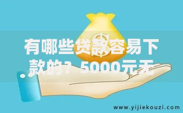 有哪些贷款容易下款的？5000元无门槛借款平台推荐，8个哪些贷款平台上征信盘点