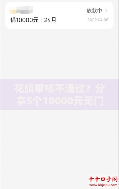 花旗审核不通过？分享5个10000元无门槛私借平台