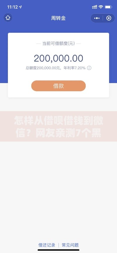 怎样从借呗借钱到微信？网友亲测7个黑户真正能出额度的软件盘点