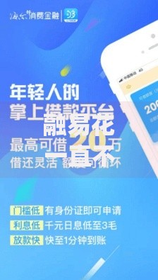 融易花一直不下款选哪个平台？8个最新秒批小额贷款app推荐