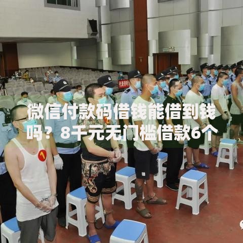 微信付款码借钱能借到钱吗？8千元无门槛借款6个平台推荐