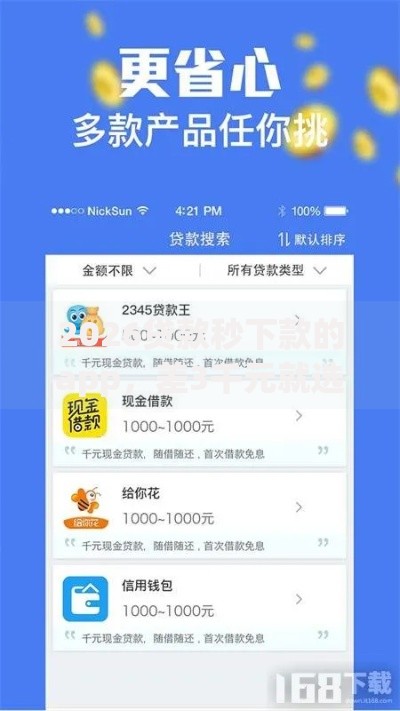 2026贷款秒下款的app，差3千元就选这6个平台