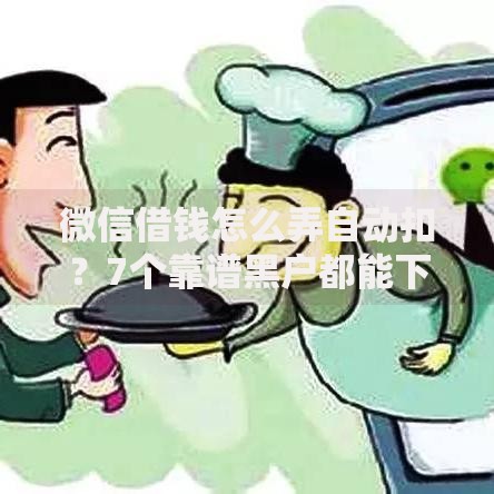 微信借钱怎么弄自动扣？7个靠谱黑户都能下的平台推荐
