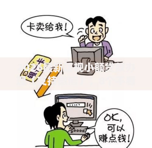 2026最新正规小额贷款办理（支持微信），8个不看征信无视黑白百分百下款app无私分享