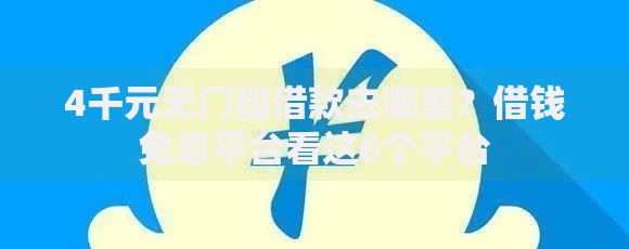 4千元无门槛借款去哪里？借钱免息平台看这6个平台