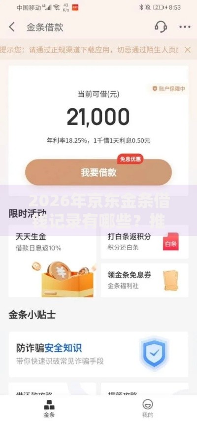 2026年京东金条借钱记录有哪些？推荐8个容易下款的平台
