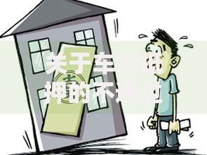 关于车贷抵押的不通过银行，推荐6个大学生能贷款的平台给你