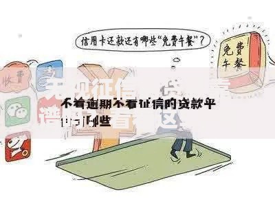 无视征信的贷款靠谱吗？看看这5个借钱平台不看征信容易通过的怎么样