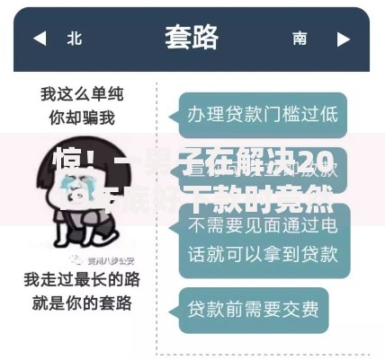 惊！一男子在解决2019年底好下款时竟然发现6个贷款可靠的平台，事后分享了出来