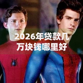 2026年贷款几万块钱哪里好下款网友分享的8个什么贷款平台利息最低我觉得不错！