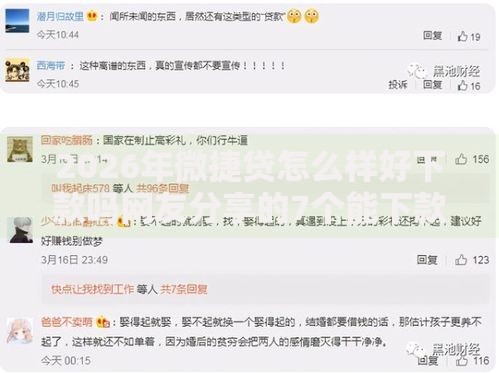 2026年微捷贷怎么样好下款吗网友分享的7个能下款的贷款平台我觉得不错！