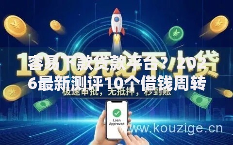 容易下款贷款平台？2026最新测评10个借钱周转软件1000