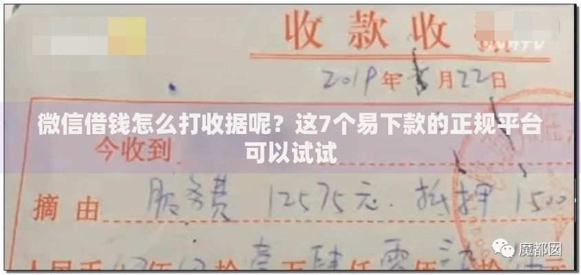 微信借钱怎么打收据呢？这7个易下款的正规平台可以试试