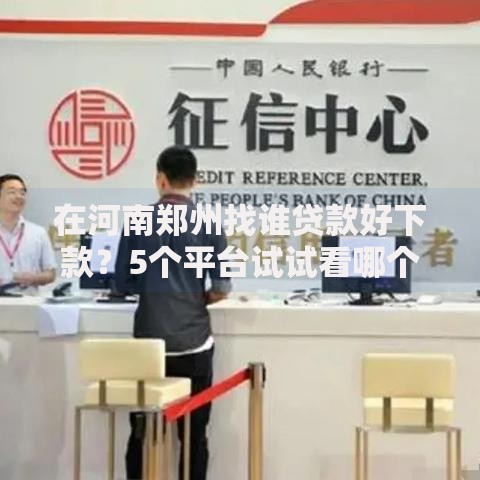 在河南郑州找谁贷款好下款？5个平台试试看哪个能下款
