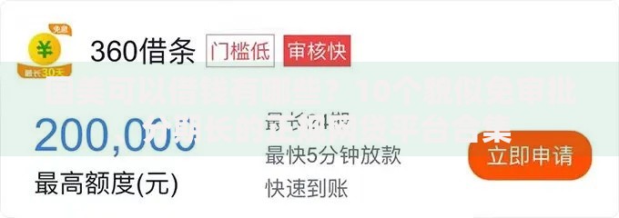 国美可以借钱有哪些?10个貌似免审批、分期长的正规网贷平台合集 国美可以借钱有哪些?10个貌似免审批、分期长的正规网贷平台合集