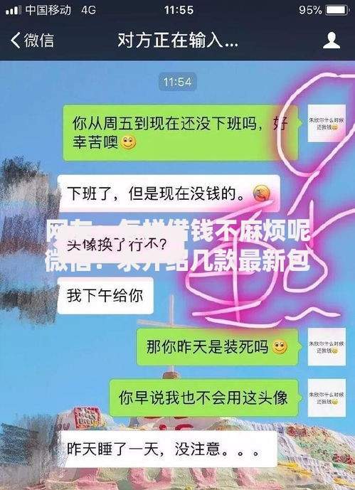 网友:怎样借钱不麻烦呢微信?求介绍几款最新包下款口子 网友:怎样借钱不麻烦呢微信?求介绍几款最新包下款口子