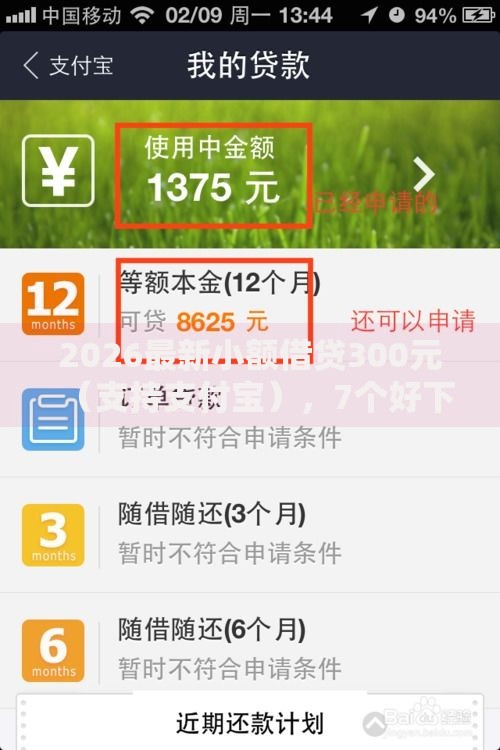 2026最新小额借贷300元（支持支付宝），7个好下款借款平台无私分享