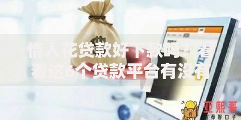 情人花贷款好下款吗?看看这6个贷款平台有没有能下款的 情人花贷款好下款吗?看看这6个贷款平台有没有能下款的