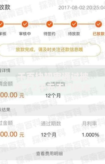 千百块初审通过被拒了2千元无门槛本月借款平台力荐！分享小额网贷口子2千元无门槛借款