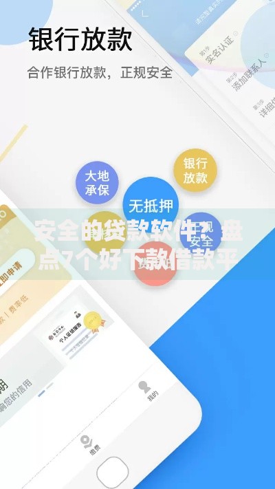 安全的贷款软件？盘点7个好下款借款平台给你参考