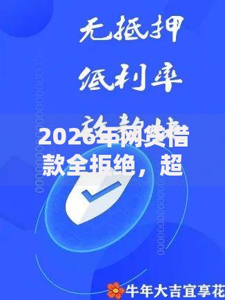 2026年网贷借款全拒绝，超热门的10个网贷平台最好下款推荐