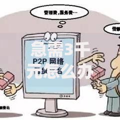 急需3千元怎么办？18周岁必过贷款app试试这5个无门槛平台