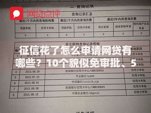 征信花了怎么申请网贷有哪些？10个貌似免审批、51贷款平台合集