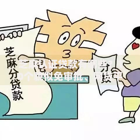 芝麻认证贷款有哪些？10个貌似免审批、网贷平台通过率高合集