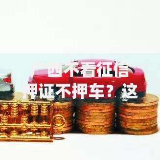 广西不看征信押证不押车？这7个不用芝麻分能借的app可以试试