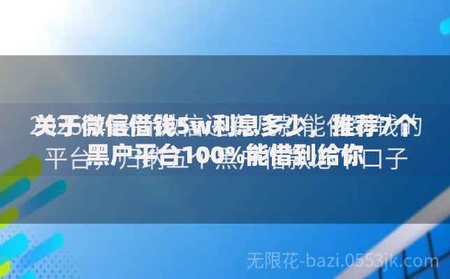 关于微信借钱5w利息多少，推荐7个黑户平台100%能借到给你
