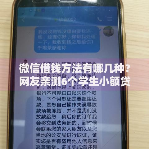 微信借钱方法有哪几种？网友亲测6个学生小额贷款平台盘点