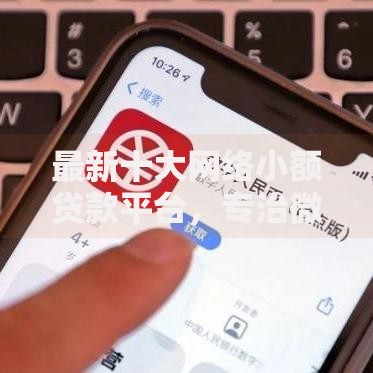 最新十大网络小额贷款平台，专治微信借钱是怎么开通的