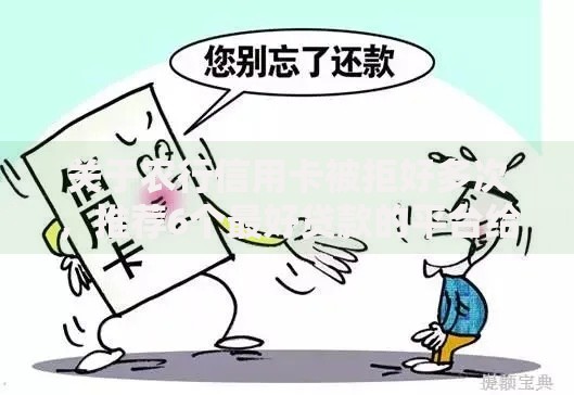 关于农行信用卡被拒好多次，推荐6个最好贷款的平台给你