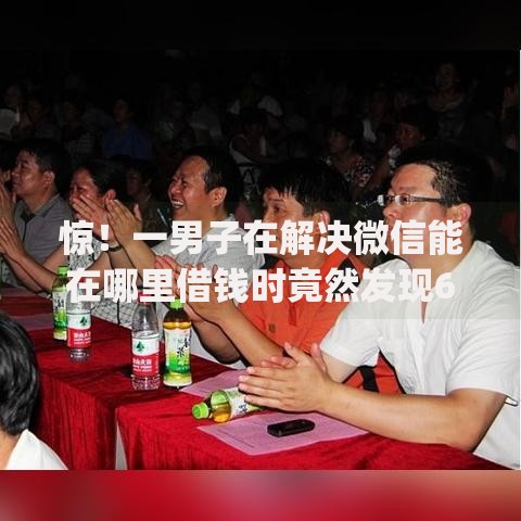 惊！一男子在解决微信能在哪里借钱时竟然发现6个18岁借款神器快速下款app，事后分享了出来