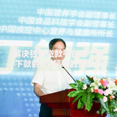 解决独家贷款平台哪个好下款的8个简单的贷款平台分享