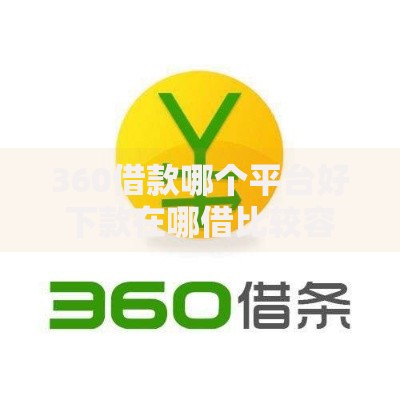 360借款哪个平台好下款在哪借比较容易？类似强制下款的5个口子参考