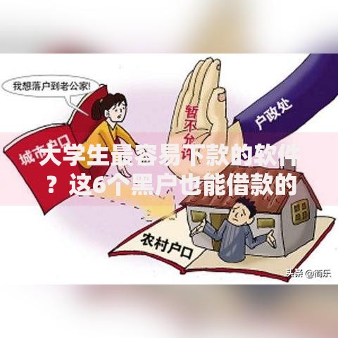 大学生最容易下款的软件？这6个黑户也能借款的平台值得一试