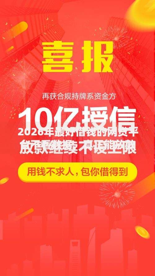 2026年最好借钱的网贷平台不看数据,真正能放款的6个现在还有易下款的平台推荐 2026年最好借钱的网贷平台不看数据,真正能放款的6个现在还有易下款的平台推荐