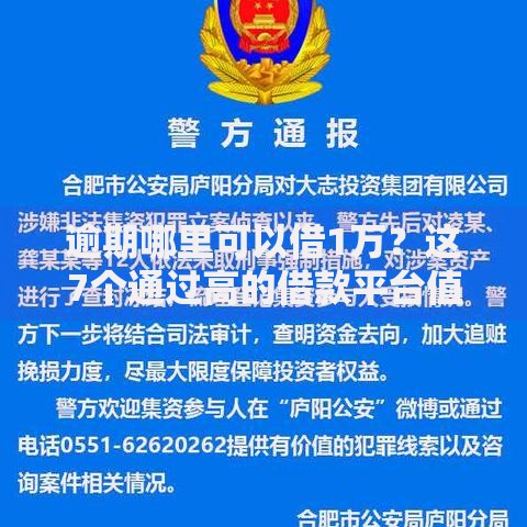 逾期哪里可以借1万？这7个通过高的借款平台值得一试