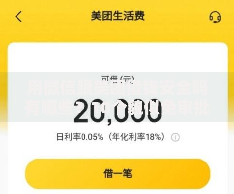 用微信跟美团借钱安全吗有哪些？10个貌似免审批、不看征信无视黑白百分百下款合集