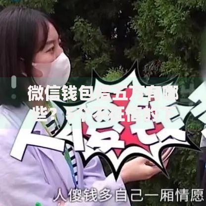 微信钱包借五万有哪些？5个不征信的下款平台看推荐给你