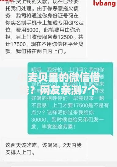 小麦贝里的微信借钱？网友亲测7个半夜秒下款的高炮口子盘点