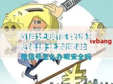 微信还呗借钱冻结零钱拢共有哪些选择？7个征信瑕疵也能借网贷轻松下款的app详解