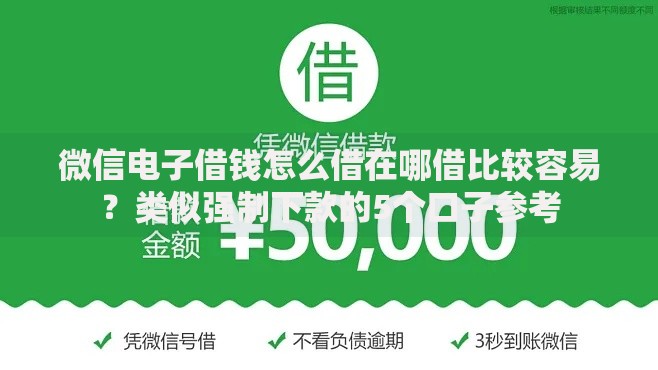 微信电子借钱怎么借在哪借比较容易？类似强制下款的5个口子参考