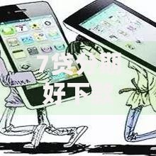 7贷分期好下款有哪些？分享6个支付宝新口子人人一千