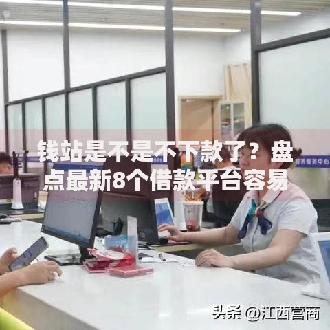 钱站是不是不下款了？盘点最新8个借款平台容易通过不看征信