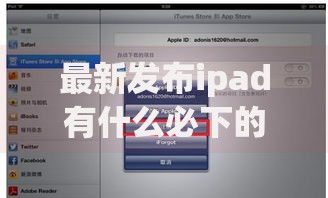 最新发布ipad有什么必下的app，私人借钱6千元有这8个渠道