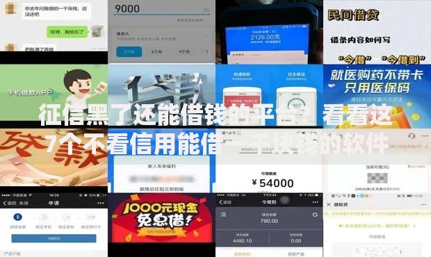 征信黑了还能借钱的平台？看看这7个不看信用能借一千块钱的软件怎么样
