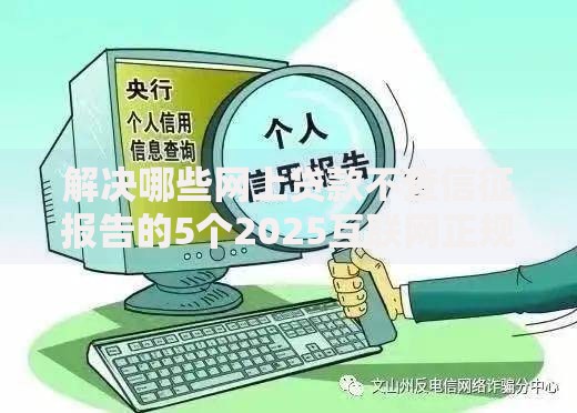 解决哪些网上贷款不查信征报告的5个2025互联网正规持牌贷款平台分享