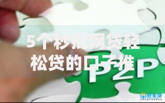 5个秒批网贷轻松贷的口子推荐，专为攻克在网上借钱5000难题